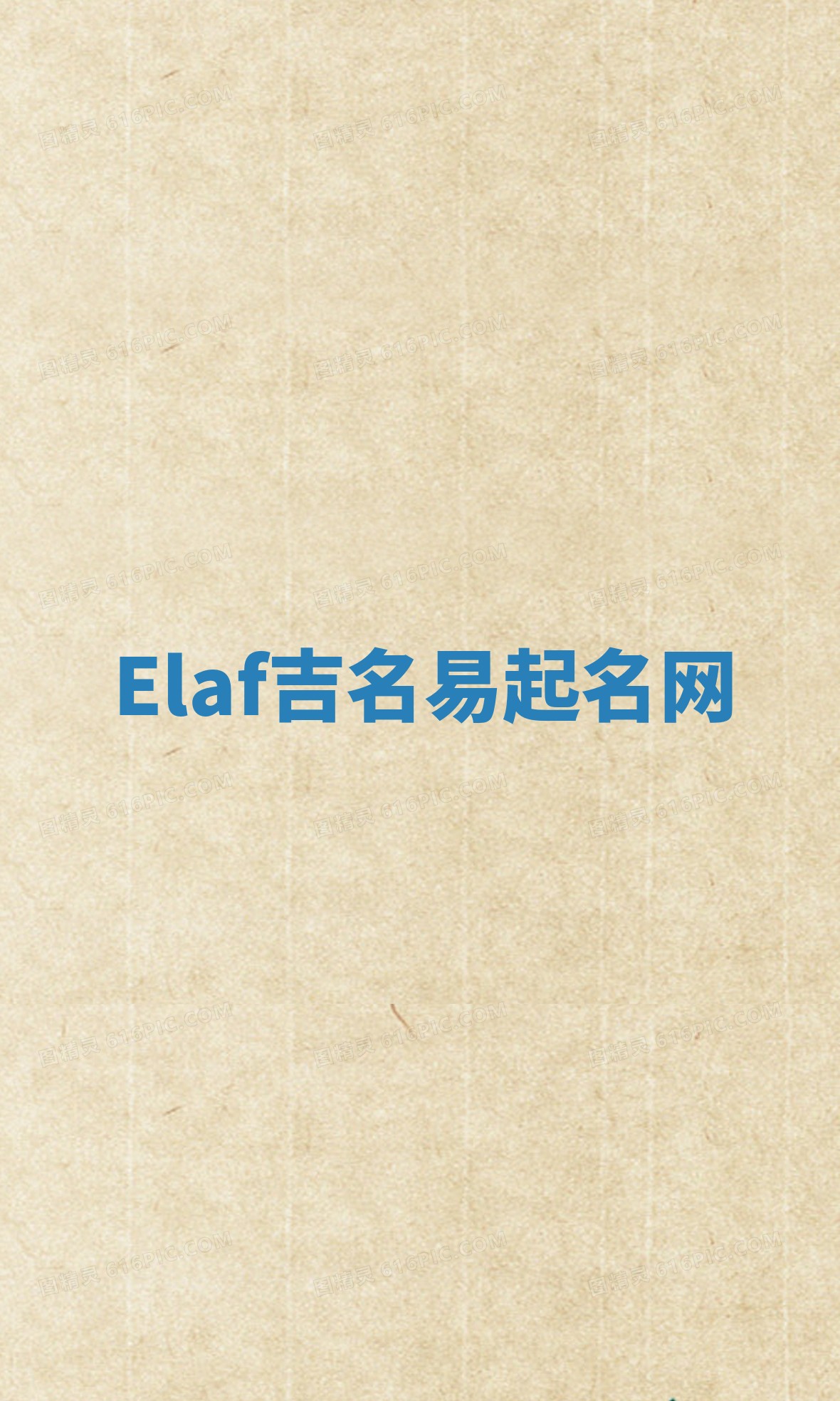 Elaf吉名易起名网
