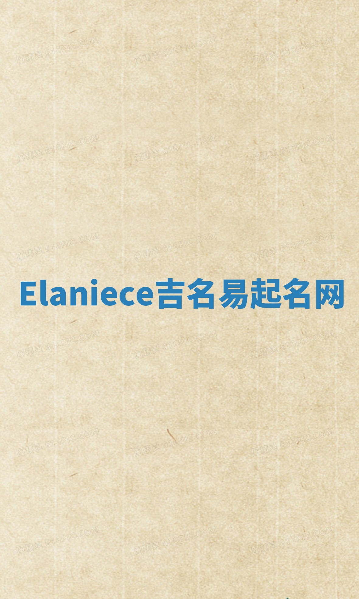 Elaniece吉名易起名网
