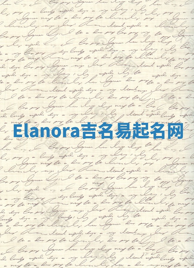 Elanora吉名易起名网