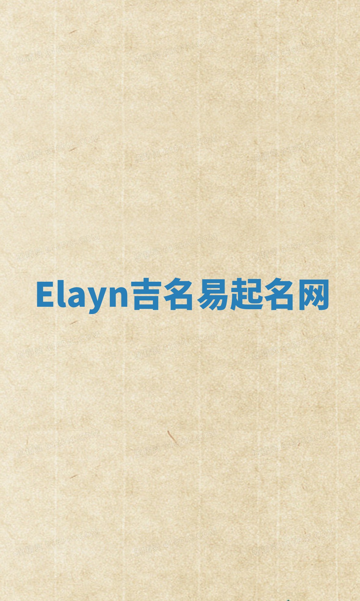 Elayn吉名易起名网
