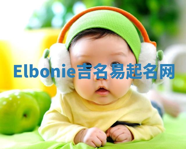 Elbonie吉名易起名网