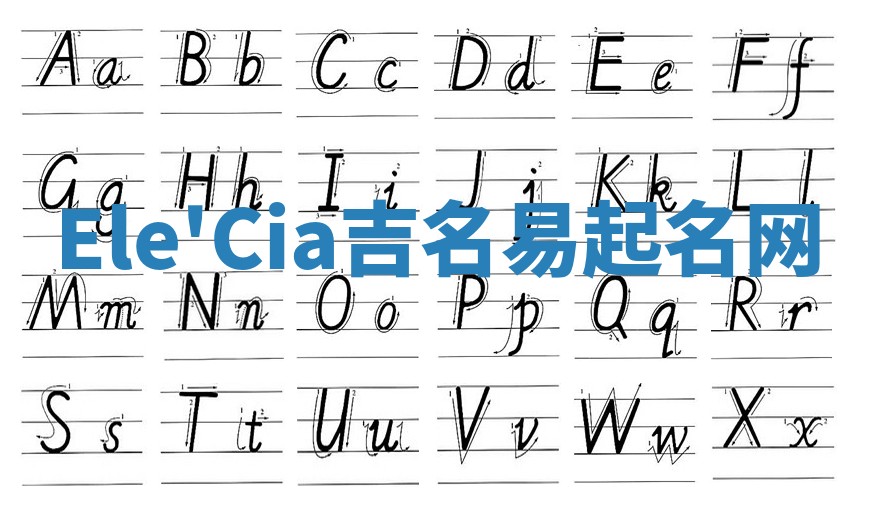 Ele'Cia吉名易起名网