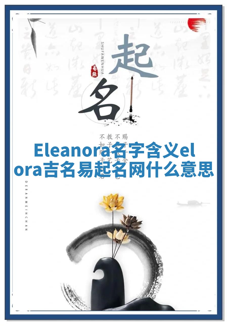 Eleanora名字含义_elora吉名易起名网什么意思