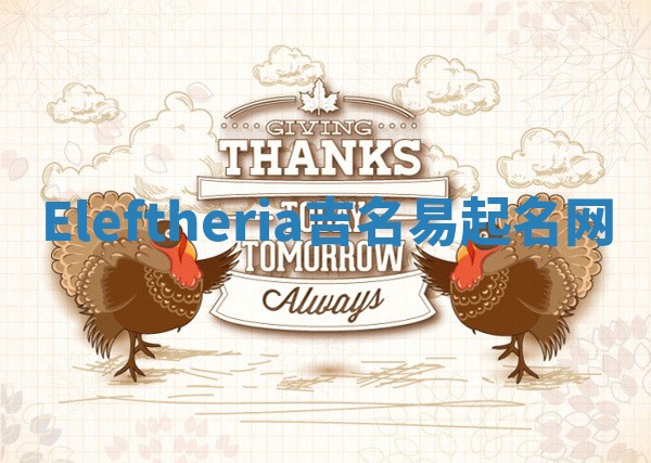 Eleftheria吉名易起名网 Eleftheria吉名易起名网