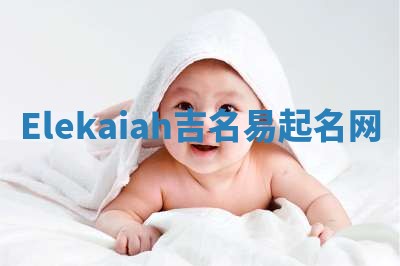 Elekaiah吉名易起名网