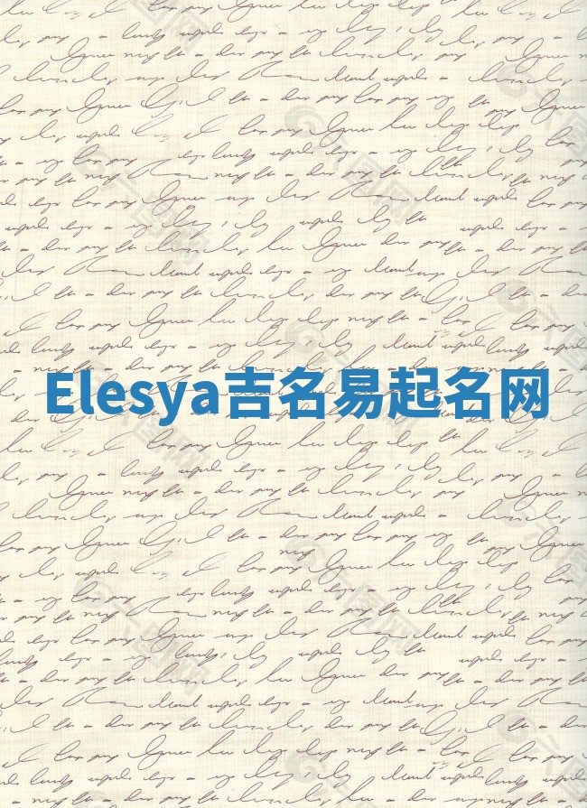 Elesya吉名易起名网