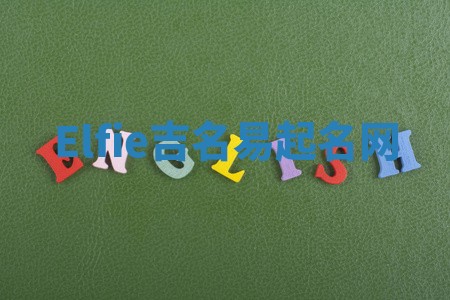 Elfie吉名易起名网