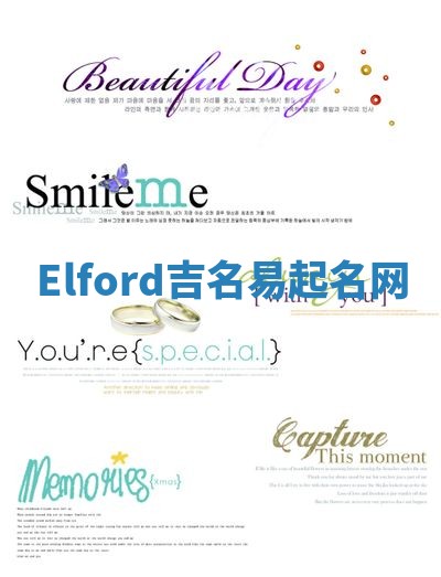 Elford吉名易起名网