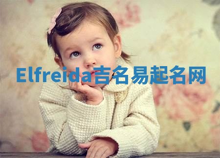 Elfreida吉名易起名网