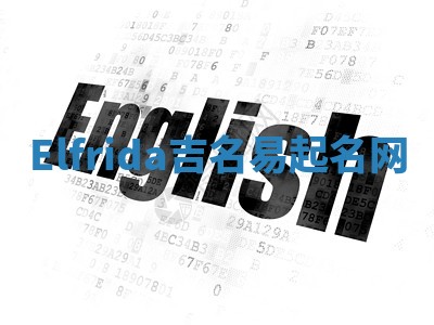 Elfrida吉名易起名网