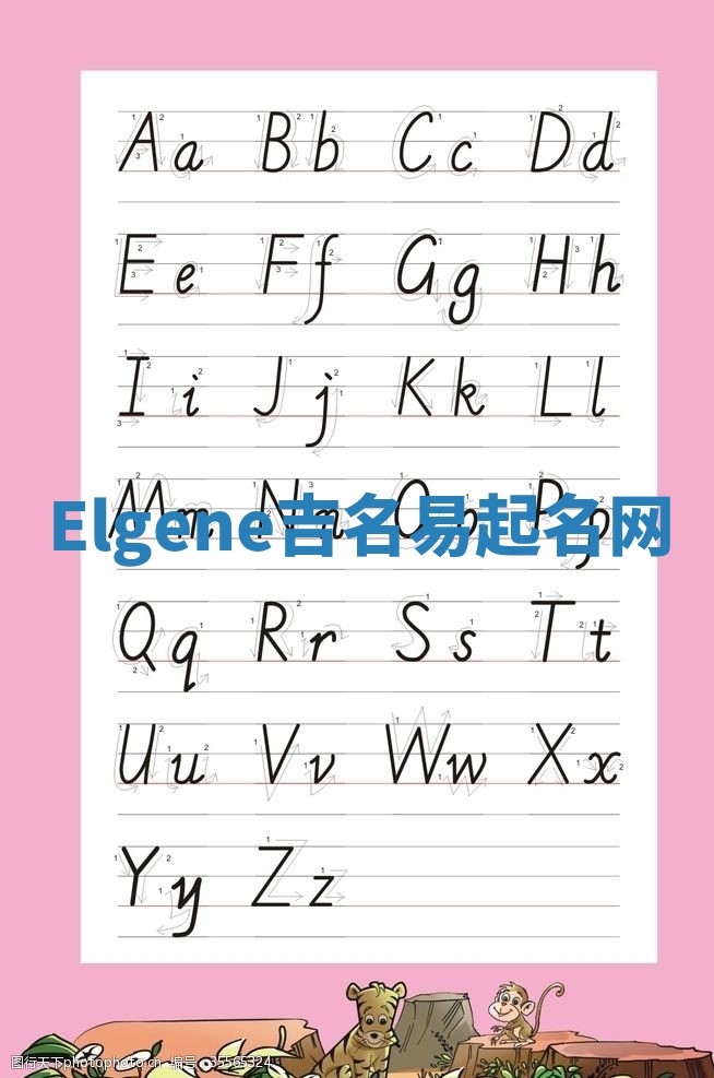 Elgene吉名易起名网