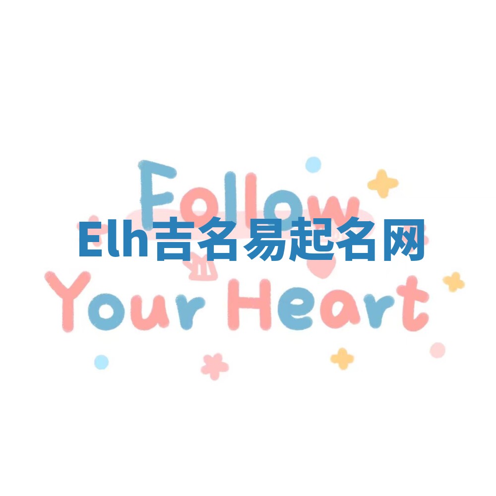 Elh吉名易起名网 Elh吉名易起名网