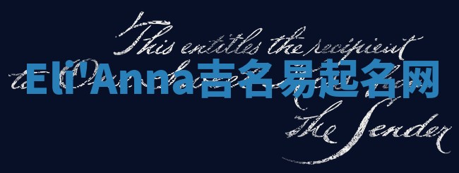 Eli'Anna吉名易起名网