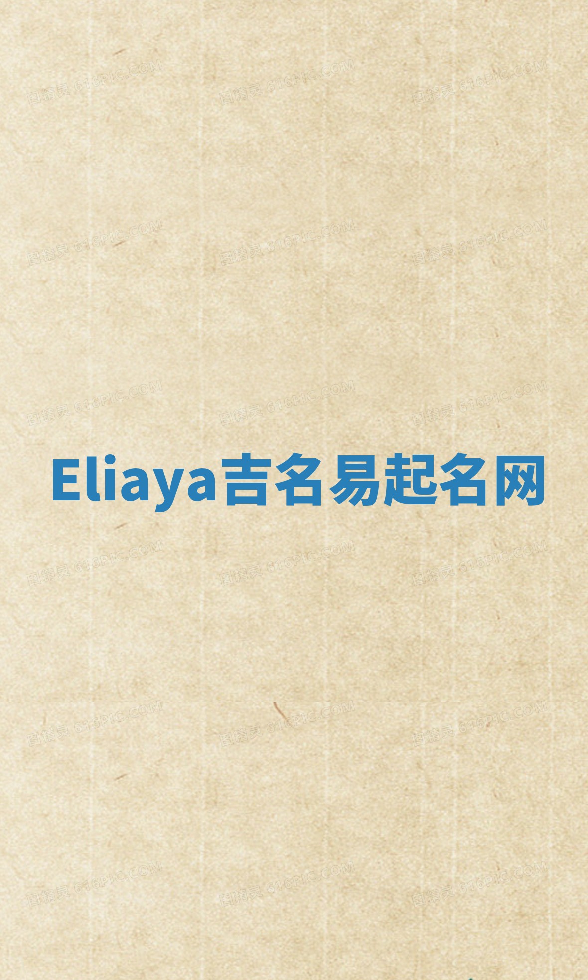 Eliaya吉名易起名网