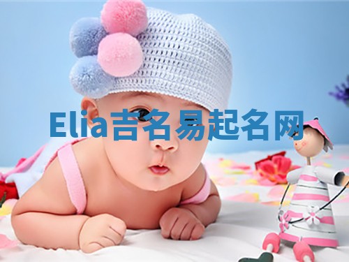 Elia吉名易起名网