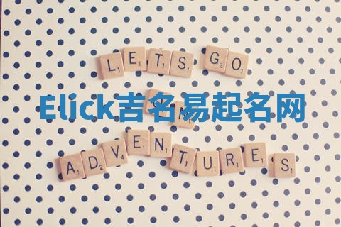 Elick吉名易起名网