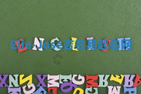 Elie-Jose吉名易起名网