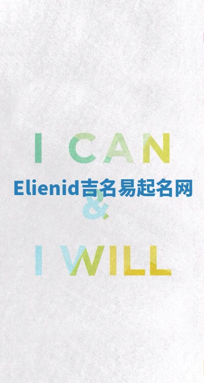 Elienid吉名易起名网