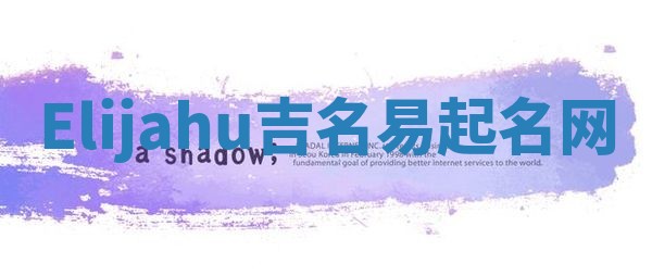 Elijahu吉名易起名网