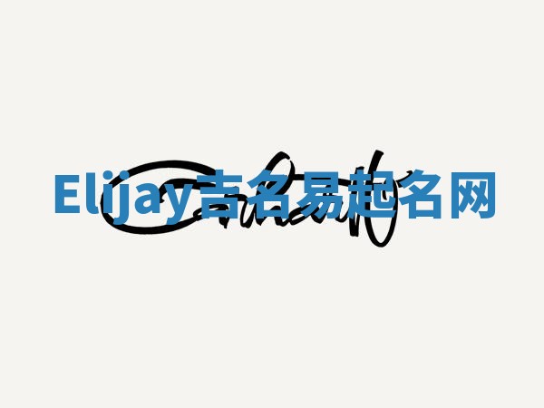 Elijay吉名易起名网
