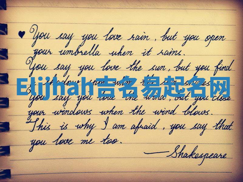 Elijhah吉名易起名网