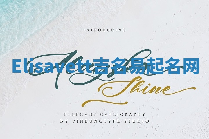 Elisavett吉名易起名网