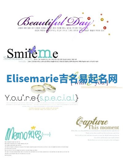 Elisemarie吉名易起名网