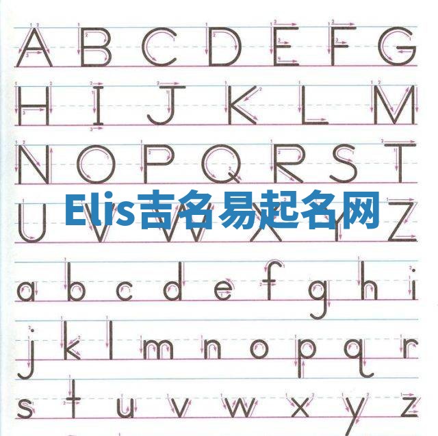 Elis吉名易起名网