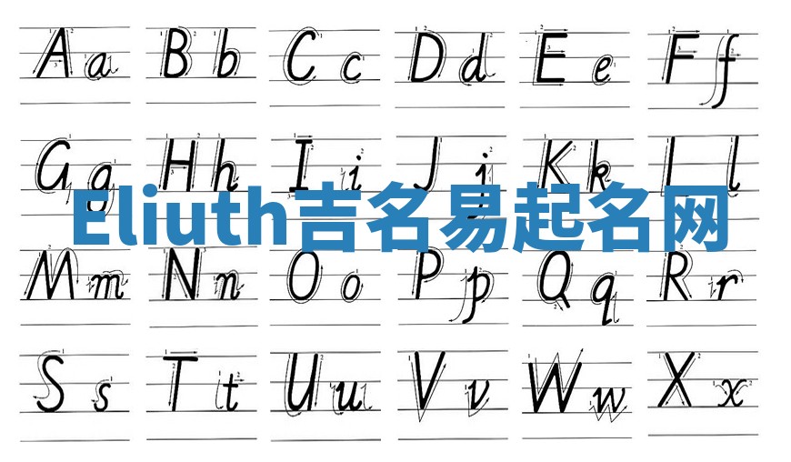 Eliuth吉名易起名网