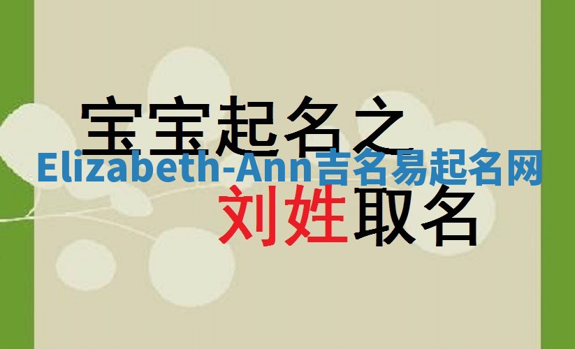 Elizabeth-Ann吉名易起名网 Elizabeth-Ann吉名易起名网