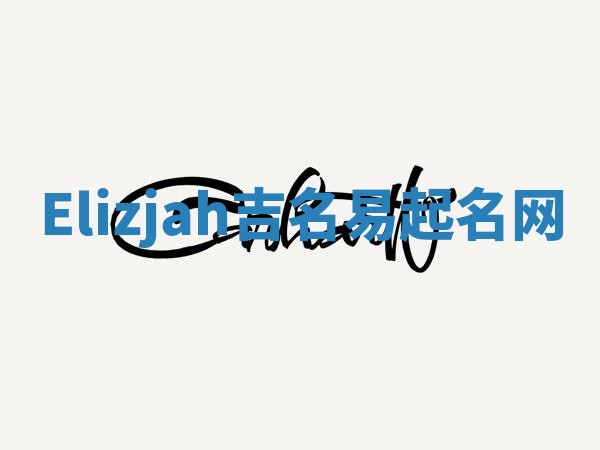 Elizjah吉名易起名网