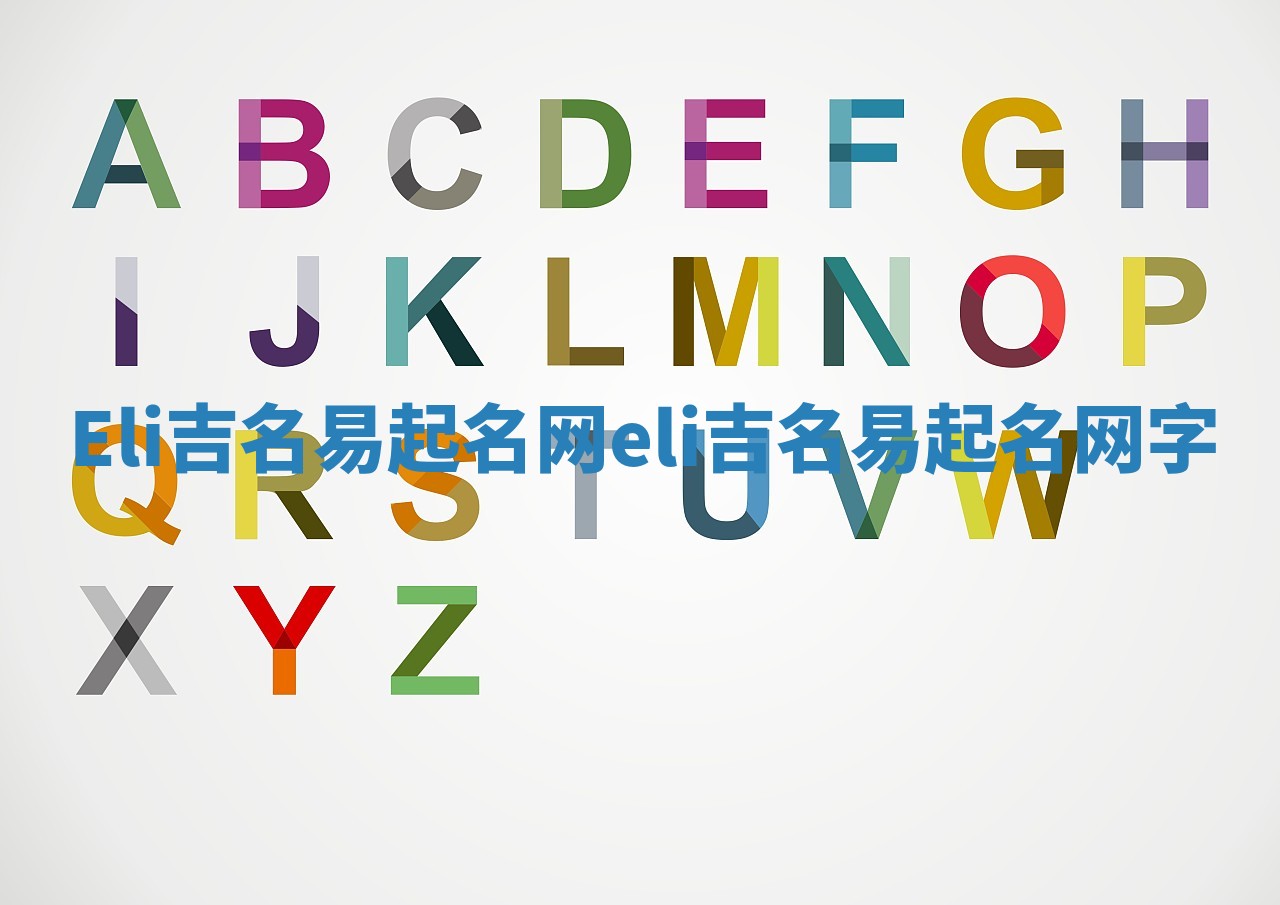 Eli吉名易起名网 eli吉名易起名网字
