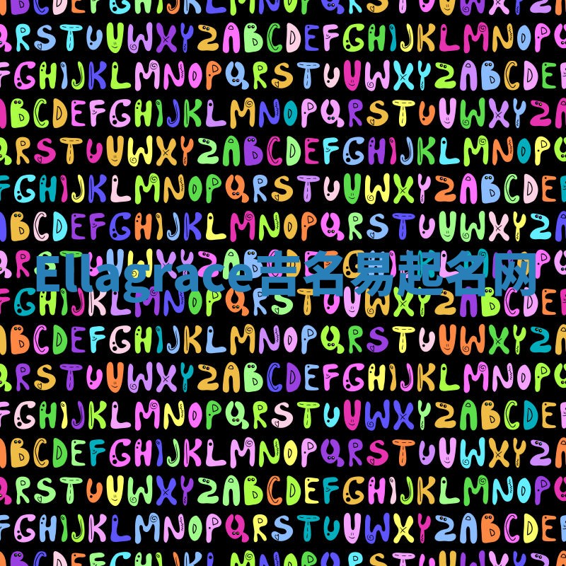 Ellagrace吉名易起名网