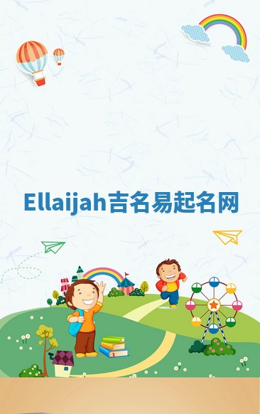 Ellaijah吉名易起名网
