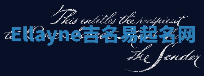 Ellayne吉名易起名网