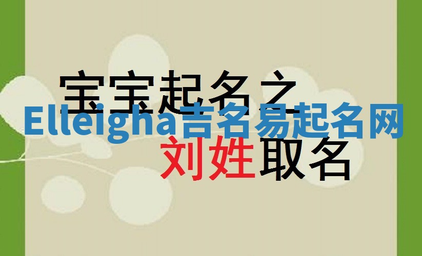 Elleigha吉名易起名网