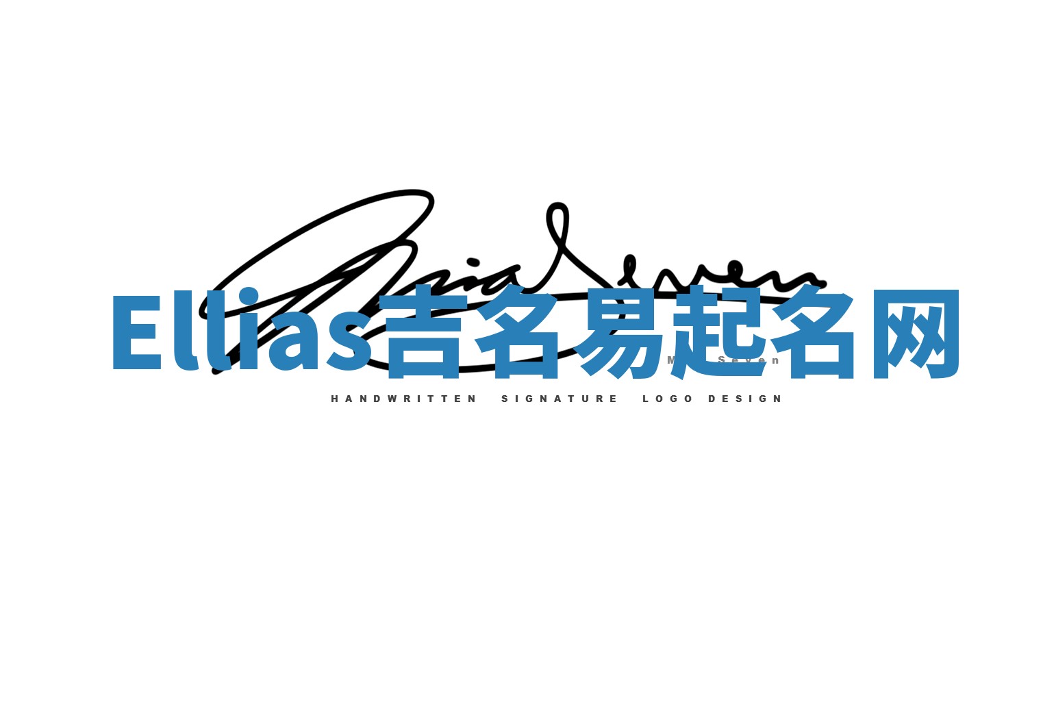 Ellias吉名易起名网