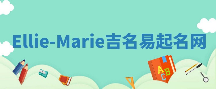 Ellie-Marie吉名易起名网