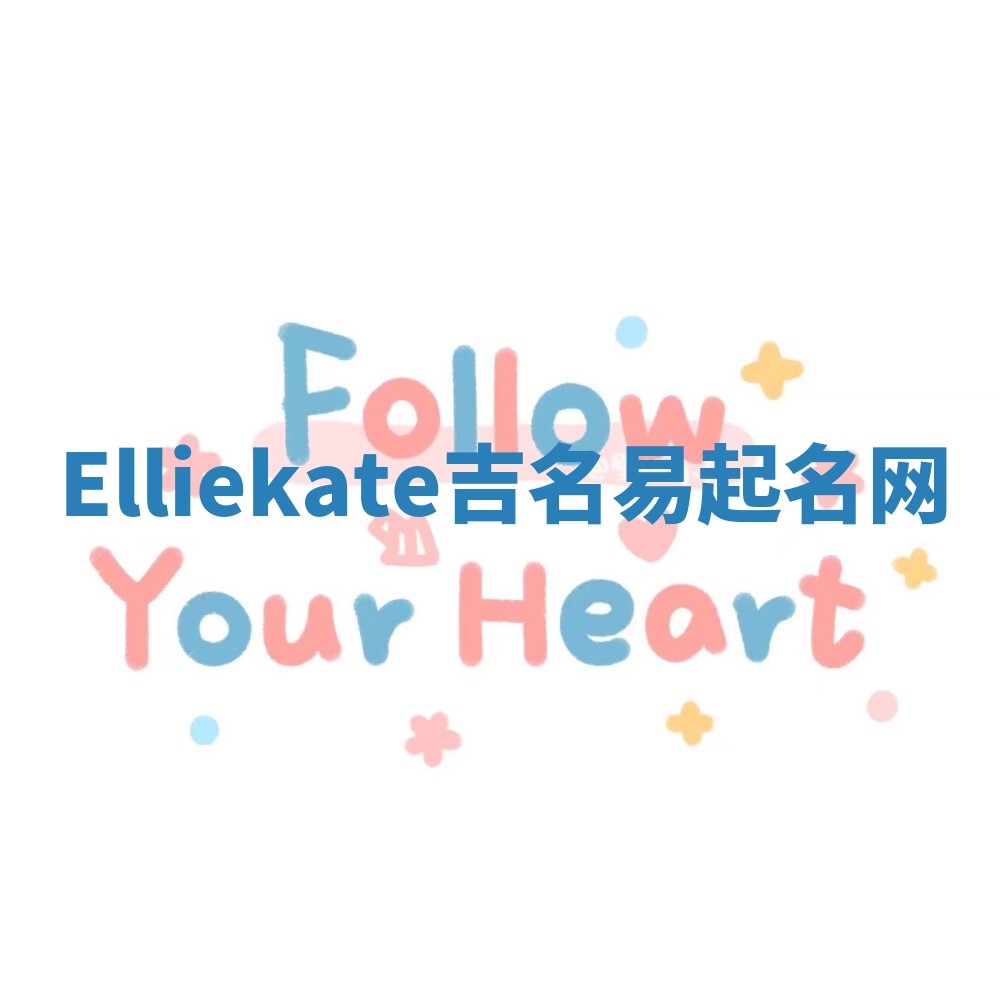 Elliekate吉名易起名网