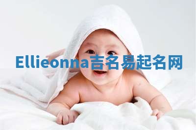Ellieonna吉名易起名网