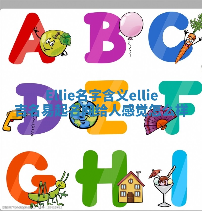 Ellie名字含义 ellie吉名易起名网给人感觉怎么样