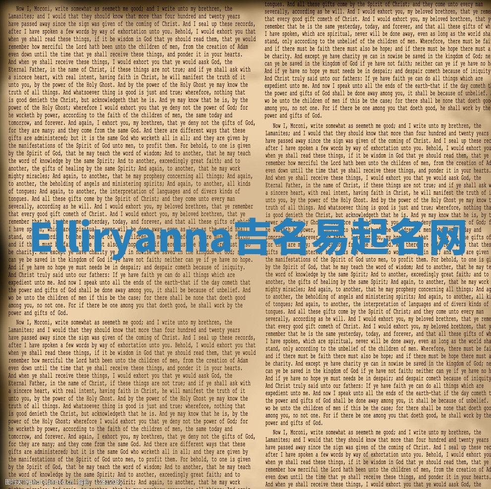 Elliryanna吉名易起名网 Elliryanna吉名易起名网