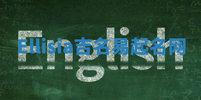 Ellisia吉名易起名网
