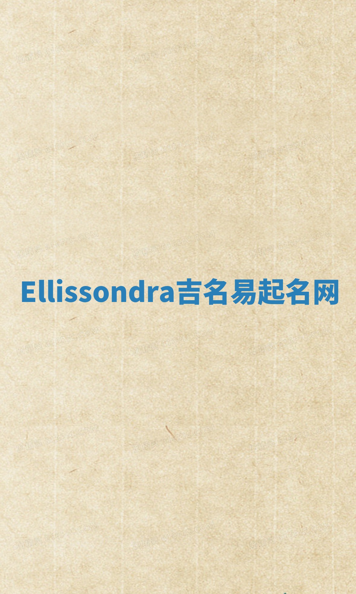 Ellissondra吉名易起名网