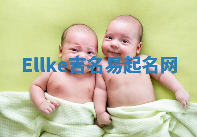 Ellke吉名易起名网