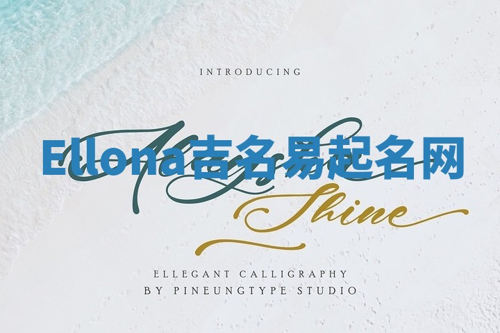 Ellona吉名易起名网