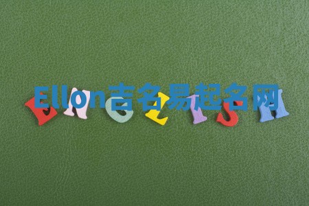 Ellon吉名易起名网