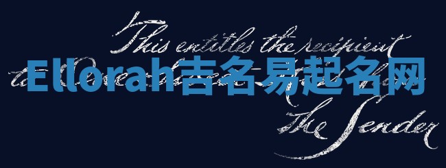 Ellorah吉名易起名网