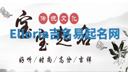 Elloria吉名易起名网