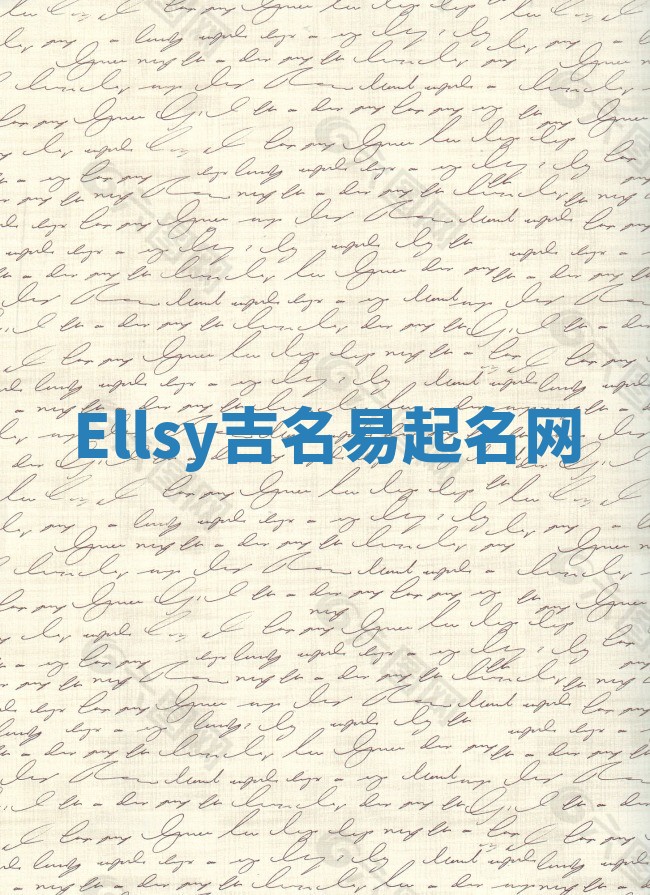 Ellsy吉名易起名网